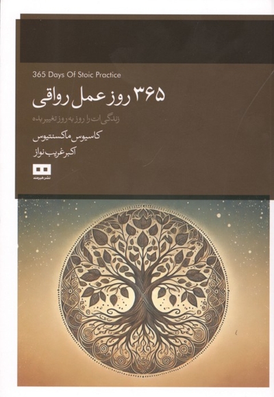 365 روز عمل رواقی